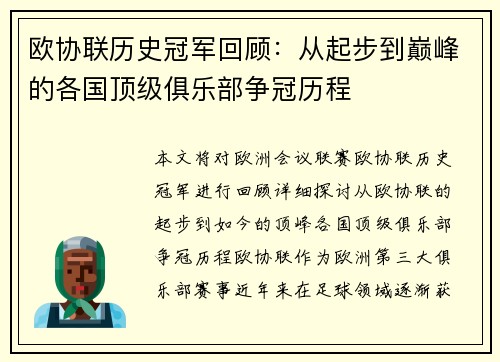 欧协联历史冠军回顾：从起步到巅峰的各国顶级俱乐部争冠历程