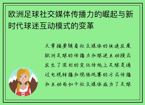 欧洲足球社交媒体传播力的崛起与新时代球迷互动模式的变革