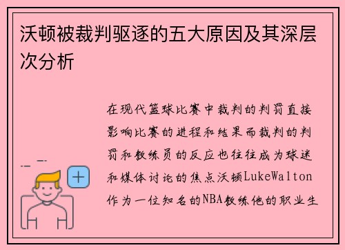 沃顿被裁判驱逐的五大原因及其深层次分析 沃顿被裁判驱逐的五大原因及其深层次分析