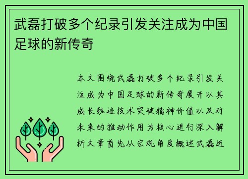 武磊打破多个纪录引发关注成为中国足球的新传奇
