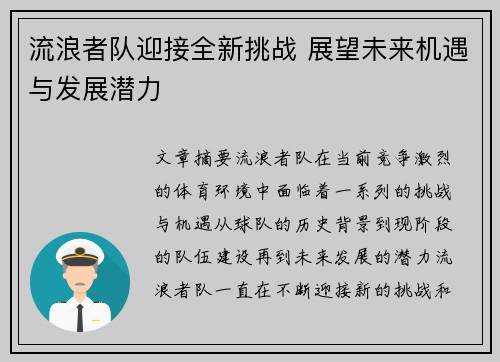 流浪者队迎接全新挑战 展望未来机遇与发展潜力 流浪者队迎接全新挑战 展望未来机遇与发展潜力