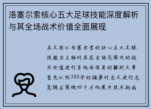 洛塞尔索核心五大足球技能深度解析与其全场战术价值全面展现