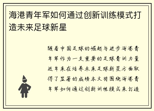 海港青年军如何通过创新训练模式打造未来足球新星