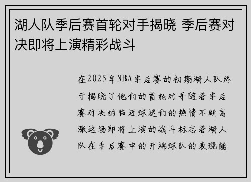 湖人队季后赛首轮对手揭晓 季后赛对决即将上演精彩战斗