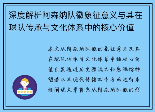 深度解析阿森纳队徽象征意义与其在球队传承与文化体系中的核心价值