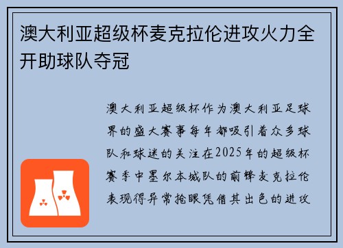 澳大利亚超级杯麦克拉伦进攻火力全开助球队夺冠