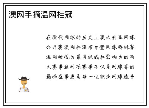 澳网手摘温网桂冠 澳网手摘温网桂冠