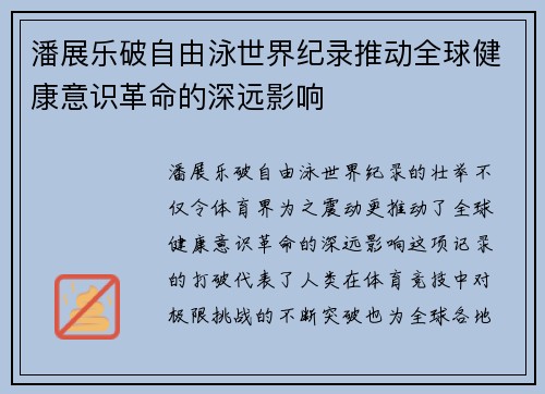 潘展乐破自由泳世界纪录推动全球健康意识革命的深远影响