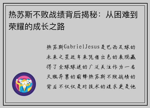 热苏斯不败战绩背后揭秘：从困难到荣耀的成长之路