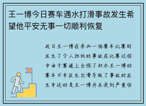 王一博今日赛车遇水打滑事故发生希望他平安无事一切顺利恢复