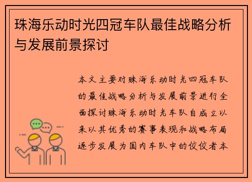 珠海乐动时光四冠车队最佳战略分析与发展前景探讨
