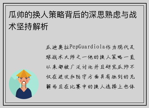 瓜帅的换人策略背后的深思熟虑与战术坚持解析
