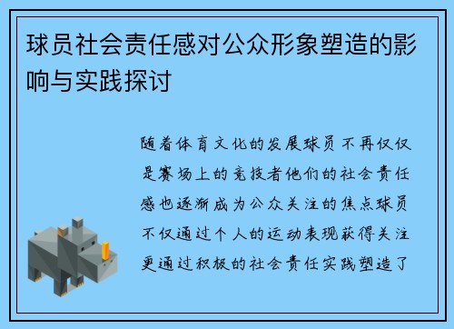球员社会责任感对公众形象塑造的影响与实践探讨 球员社会责任感对公众形象塑造的影响与实践探讨