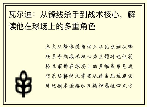 瓦尔迪：从锋线杀手到战术核心，解读他在球场上的多重角色