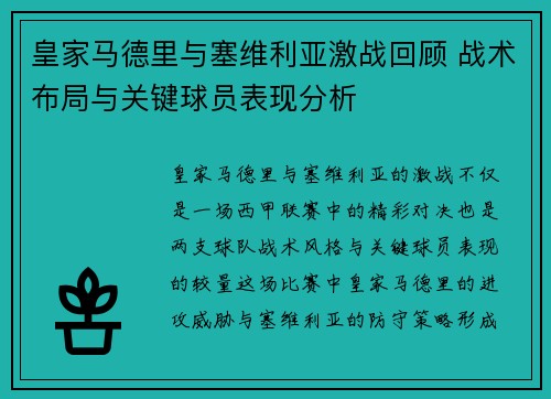 皇家马德里与塞维利亚激战回顾 战术布局与关键球员表现分析