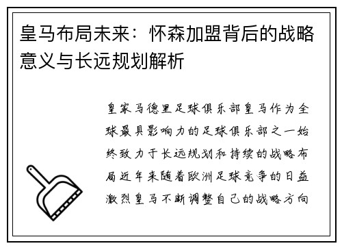 皇马布局未来:怀森加盟背后的战略意义与长远规划解析 皇马布局未来:怀森加盟背后的战略意义与长远规划解析
