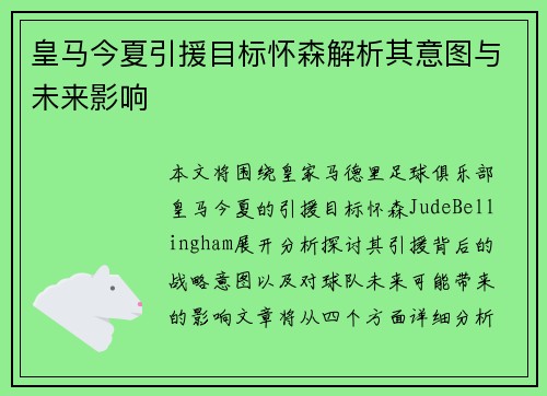 皇马今夏引援目标怀森解析其意图与未来影响 皇马今夏引援目标怀森解析其意图与未来影响