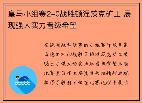 皇马小组赛2-0战胜顿涅茨克矿工 展现强大实力晋级希望 皇马小组赛2-0战胜顿涅茨克矿工 展现强大实力晋级希望