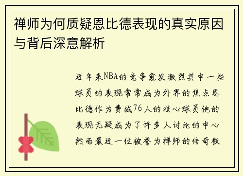 禅师为何质疑恩比德表现的真实原因与背后深意解析