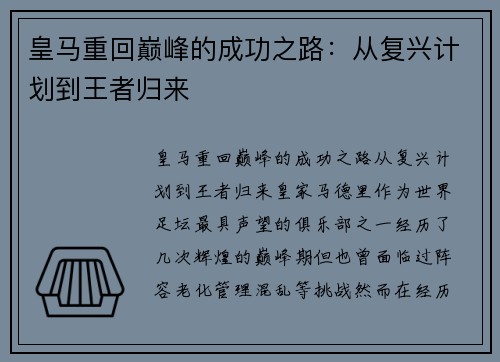 皇马重回巅峰的成功之路:从复兴计划到王者归来 皇马重回巅峰的成功之路:从复兴计划到王者归来