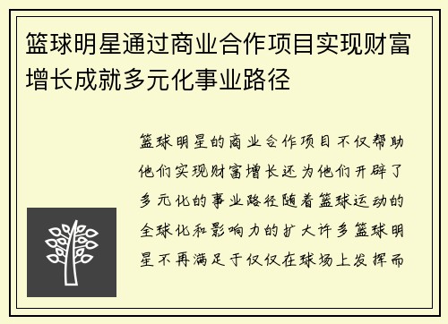 篮球明星通过商业合作项目实现财富增长成就多元化事业路径
