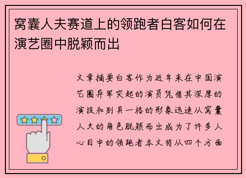 窝囊人夫赛道上的领跑者白客如何在演艺圈中脱颖而出 窝囊人夫赛道上的领跑者白客如何在演艺圈中脱颖而出