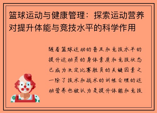 篮球运动与健康管理：探索运动营养对提升体能与竞技水平的科学作用