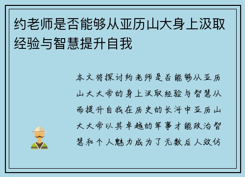 约老师是否能够从亚历山大身上汲取经验与智慧提升自我