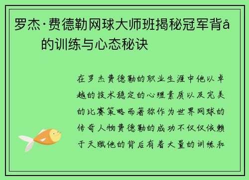罗杰·费德勒网球大师班揭秘冠军背后的训练与心态秘诀