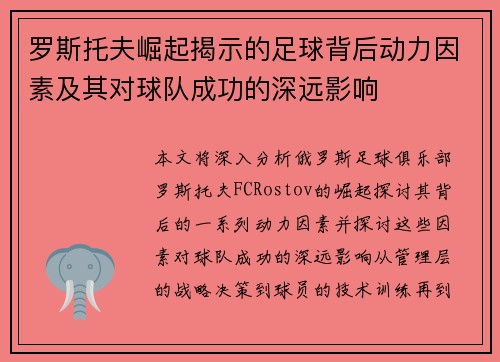 罗斯托夫崛起揭示的足球背后动力因素及其对球队成功的深远影响