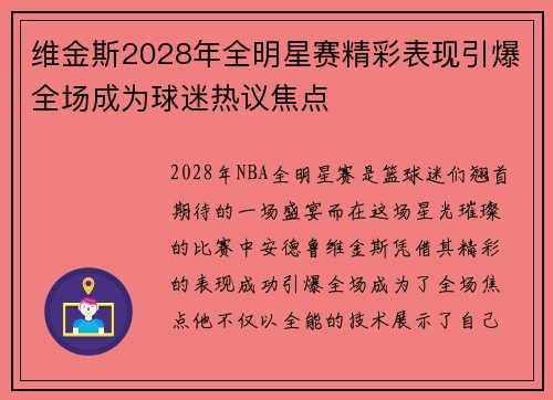 维金斯2028年全明星赛精彩表现引爆全场成为球迷热议焦点