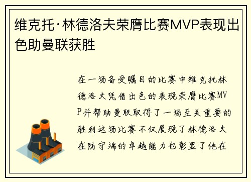 维克托·林德洛夫荣膺比赛MVP表现出色助曼联获胜