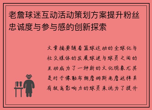老詹球迷互动活动策划方案提升粉丝忠诚度与参与感的创新探索