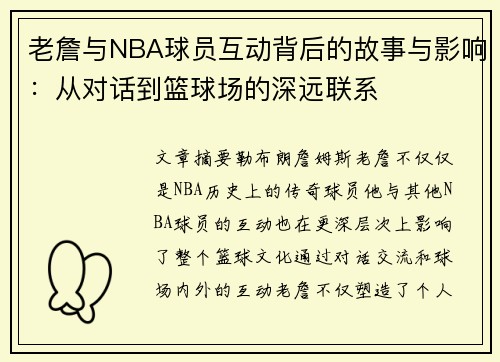 老詹与NBA球员互动背后的故事与影响：从对话到篮球场的深远联系