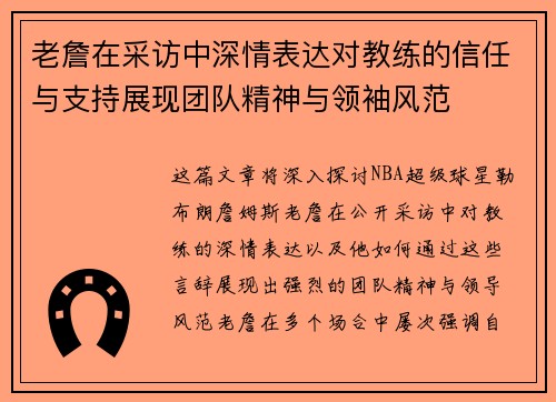 老詹在采访中深情表达对教练的信任与支持展现团队精神与领袖风范 老詹在采访中深情表达对教练的信任与支持展现团队精神与领袖风范