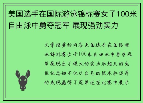 美国选手在国际游泳锦标赛女子100米自由泳中勇夺冠军 展现强劲实力