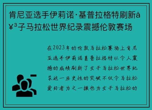 肯尼亚选手伊莉诺·基普拉格特刷新女子马拉松世界纪录震撼伦敦赛场