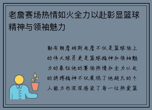 老詹赛场热情如火全力以赴彰显篮球精神与领袖魅力