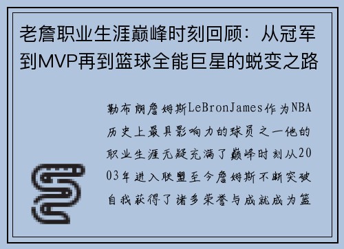 老詹职业生涯巅峰时刻回顾:从冠军到MVP再到篮球全能巨星的蜕变之路 老詹职业生涯巅峰时刻回顾:从冠军到MVP再到篮球全能巨星的蜕变之路