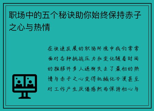 职场中的五个秘诀助你始终保持赤子之心与热情
