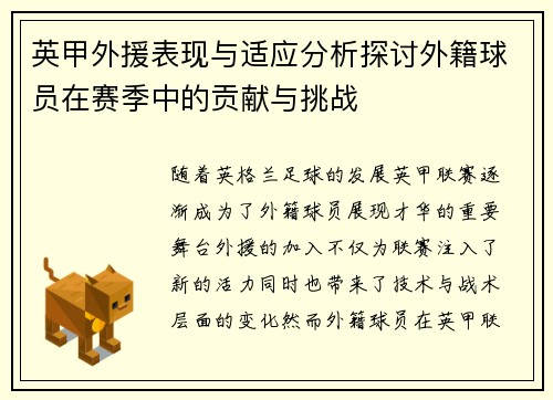 英甲外援表现与适应分析探讨外籍球员在赛季中的贡献与挑战