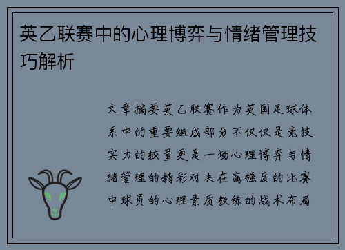 英乙联赛中的心理博弈与情绪管理技巧解析