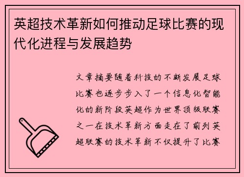 英超技术革新如何推动足球比赛的现代化进程与发展趋势