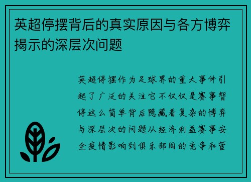 英超停摆背后的真实原因与各方博弈揭示的深层次问题 英超停摆背后的真实原因与各方博弈揭示的深层次问题