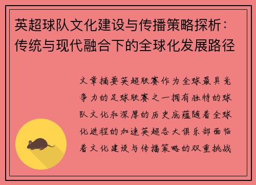 英超球队文化建设与传播策略探析：传统与现代融合下的全球化发展路径