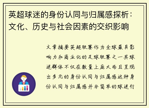 英超球迷的身份认同与归属感探析:文化、历史与社会因素的交织影响 英超球迷的身份认同与归属感探析:文化、历史与社会因素的交织影响