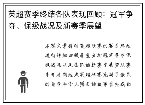 英超赛季终结各队表现回顾：冠军争夺、保级战况及新赛季展望