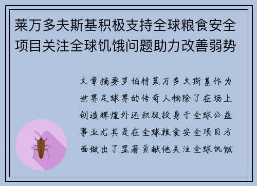 莱万多夫斯基积极支持全球粮食安全项目关注全球饥饿问题助力改善弱势群体生活
