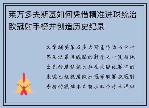 莱万多夫斯基如何凭借精准进球统治欧冠射手榜并创造历史纪录