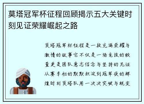 莫塔冠军杯征程回顾揭示五大关键时刻见证荣耀崛起之路 莫塔冠军杯征程回顾揭示五大关键时刻见证荣耀崛起之路